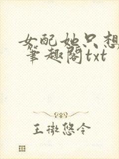 女配她只想sc 笔趣阁txt