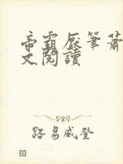 帝霸厌笔萧生全文阅读