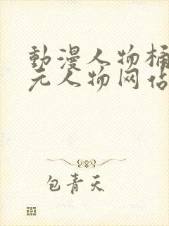 动漫人物桶二次元人物网站免费