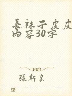 长袜子皮皮主要内容30字