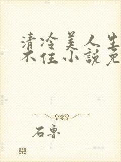 清冷美人生子夹不住小说免费阅读封面