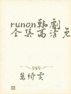 runon韩剧全集高清免费观看