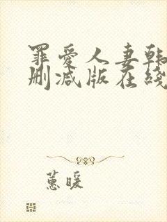 罪爱人妻韩漫无删减版在线阅读免费封面