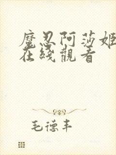 魔忍阿莎姬动漫在线观看