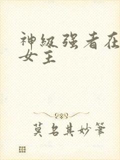 神级强者在都市女主