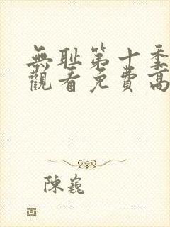 无耻第十季全集观看免费高清