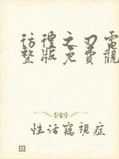 彷徨之刃电影完整版免费观看中国