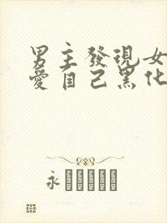 男主发现女主不爱自己黑化古言