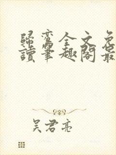 归鸾全文免费阅读笔趣阁最新章节列表