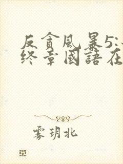 反贪风暴5:最终章国语在线观看