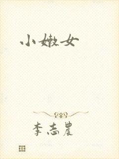 小嫩女