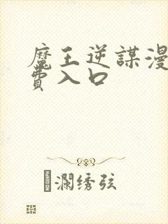 魔王逆谋漫画免费入口