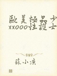 欧美极品少妇xxxooo性护士