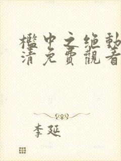 槛中之绝动漫高清免费观看