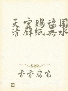 天官赐福图片高清壁纸无水印封面