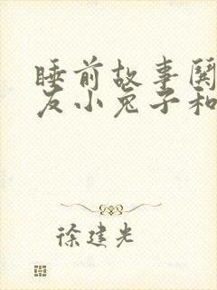 睡前故事哄女朋友小兔子和小熊封面