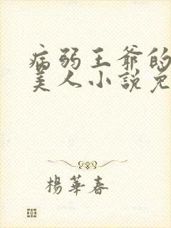 病弱王爷的娇软美人小说免费阅读