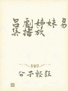 吕剧姊妹易嫁全集播放