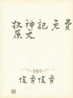 牧神记免费阅读原文