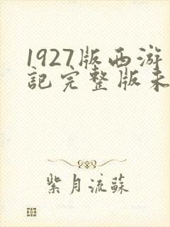 1927版西游记完整版未删减版