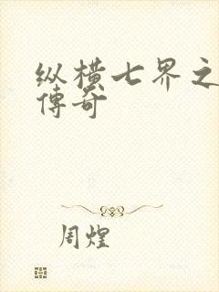 纵横七界之魔帝传奇