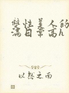 双性美人的被灌满日常高h