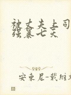 被丈夫上司持续强暴七天