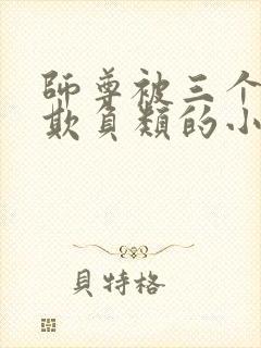 师尊被三个徒弟欺负类的小说