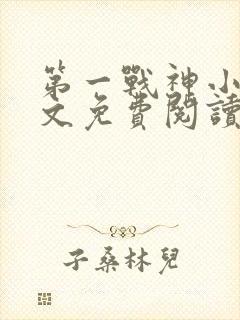 第一战神小说全文免费阅读