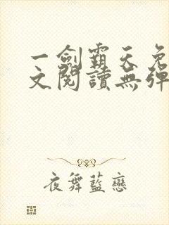 一剑霸天免费全文阅读无弹窗