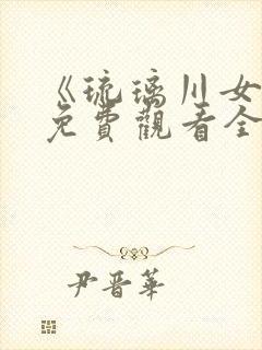 《琉璃川女仆》免费观看全集真人版封面