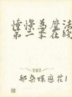 憧憬为魔法少女第二季在线观看