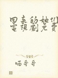 回来的她们在线电视剧免费观看全集高清