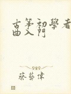 古筝初学者练习曲入门