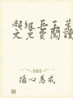 超级兵王叶谦全文免费阅读火