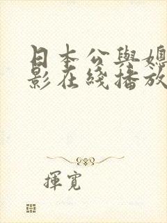 日本公与媳的电影在线播放封面