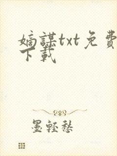 嫡谋txt免费下载