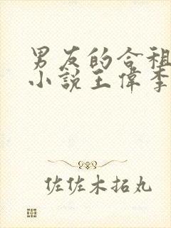 男友的合租室友小说王伟李倩