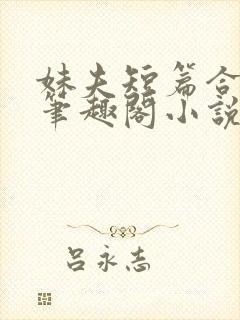 妹夫短篇合集_笔趣阁小说