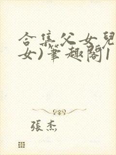 合集父女儿(父女)笔趣阁1
