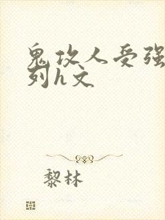 鬼攻人受强d系列h文