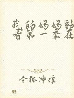 我的妈妈动漫观看第一季在线观看