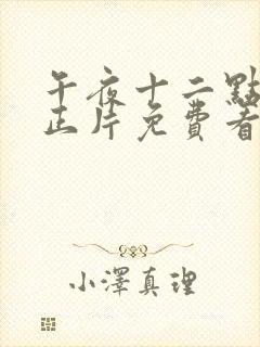 午夜十二点高清正片免费看