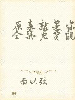 原来就是你在线全集免费观看电视剧