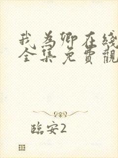 我为卿在线观看全集免费观看高清