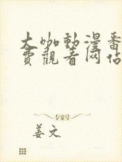 大咖动漫番剧免费观看网站封面