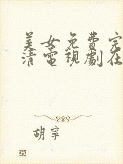 美女免费完整高清电视剧在线观看