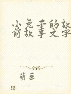 小兔子的故事睡前故事文字版