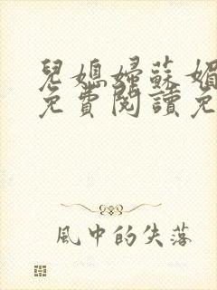 儿媳妇苏媚全文免费阅读免费笔趣阁