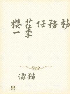 樱花任务动漫第一季